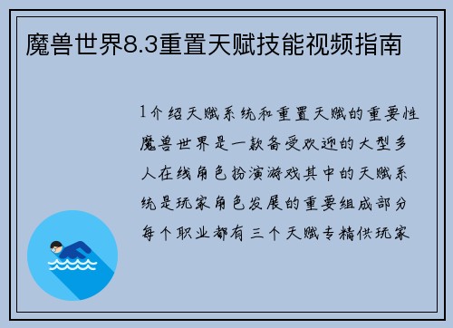 魔兽世界8.3重置天赋技能视频指南