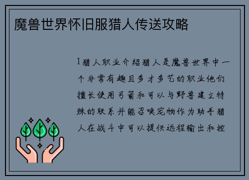 魔兽世界怀旧服猎人传送攻略